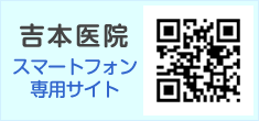 吉本医院スマートフォン専用サイト