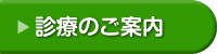 診療のご案内