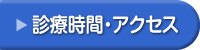 診療時間・地図